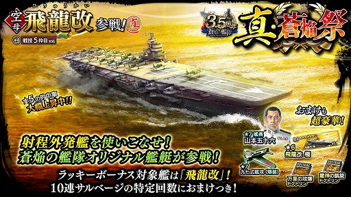 画像ギャラリー No.001のサムネイル画像 / 「蒼焔の艦隊」,配信3.5周年を記念したキャンペーンを実施。ゲームオリジナルの空母・飛龍改も登場