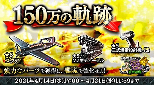 画像ギャラリー No.002のサムネイル画像 / 「蒼焔の艦隊」で150万ダウンロード突破を記念したキャンペーンが開催