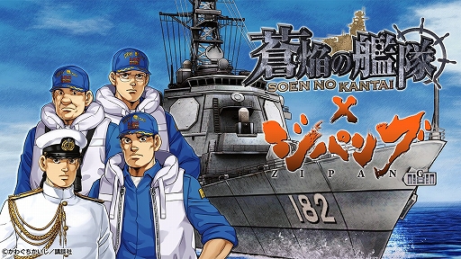 画像ギャラリー No.001のサムネイル画像 / 「蒼焔の艦隊」と漫画“ジパング”のコラボが決定。コラボ艦艇“みらい”が登場