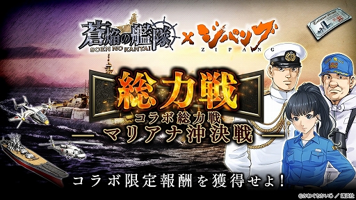 画像ギャラリー No.002のサムネイル画像 / 「蒼焔の艦隊」と漫画“ジパング”のコラボ後半戦として総力戦“マリアナ沖決戦”が開催