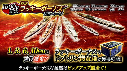 画像ギャラリー No.002のサムネイル画像 / 「蒼焔の艦隊」“1500日記念特別ラッキーボーナスサルベージ”が開催。ログインボーナスキャンペーンも