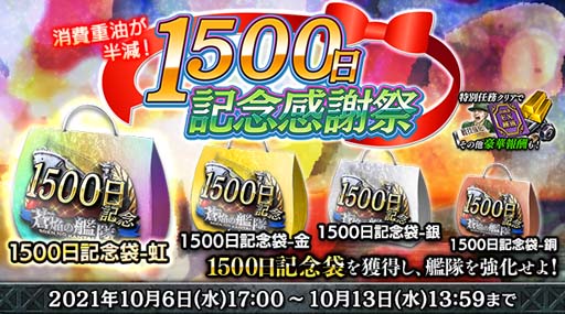 画像ギャラリー No.003のサムネイル画像 / 「蒼焔の艦隊」“1500日記念特別ラッキーボーナスサルベージ”が開催。ログインボーナスキャンペーンも