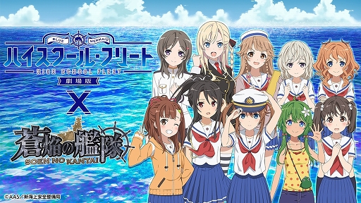 画像ギャラリー No.001のサムネイル画像 / 「蒼焔の艦隊」×「劇場版 ハイスクール・フリート」コラボ後半戦が本日開始