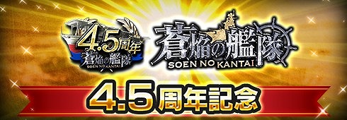 画像ギャラリー No.001のサムネイル画像 / 「蒼焔の艦隊」,4.5周年記念キャンペーンの開催や“ギルド合併機能”が実装に