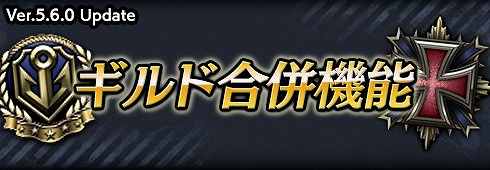 画像ギャラリー No.004のサムネイル画像 / 「蒼焔の艦隊」,4.5周年記念キャンペーンの開催や“ギルド合併機能”が実装に