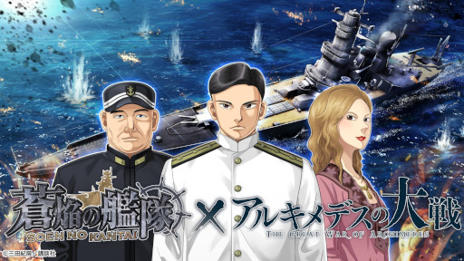 画像ギャラリー No.001のサムネイル画像 / 「蒼焔の艦隊」,漫画「アルキメデスの大戦」とのコラボを6月8日から開催