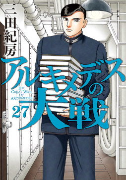 画像ギャラリー No.019のサムネイル画像 / 「蒼焔の艦隊」,漫画「アルキメデスの大戦」とのコラボを6月8日から開催