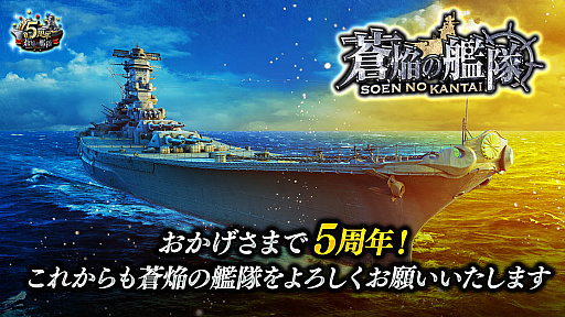 画像ギャラリー No.001のサムネイル画像 / 「蒼焔の艦隊」,5周年記念の“スペシャル有償 真・蒼焔祭復刻サルベージ”開催