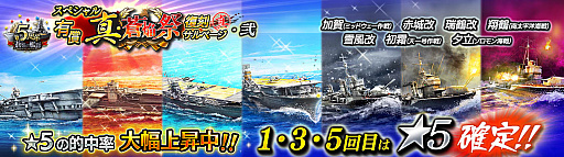 画像ギャラリー No.003のサムネイル画像 / 「蒼焔の艦隊」,5周年記念の“スペシャル有償 真・蒼焔祭復刻サルベージ”開催