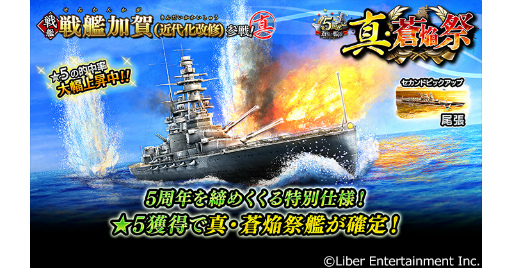 画像ギャラリー No.002のサムネイル画像 / 「蒼焔の艦隊」,新たに戦艦加賀(近代化改修)が参戦する真・蒼焔祭を開催
