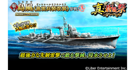 画像ギャラリー No.002のサムネイル画像 / 「蒼焔の艦隊」島風(魚雷兵装改装)が参戦する“真・蒼焔祭”を開催