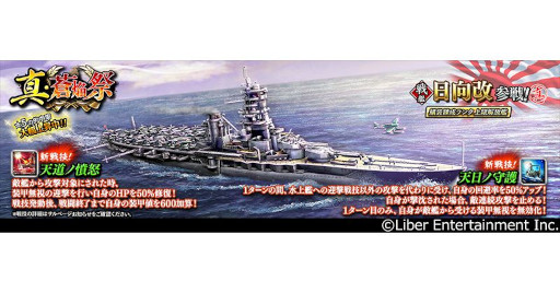 画像ギャラリー No.002のサムネイル画像 / 「蒼焔の艦隊」，新たに“日向改”が参戦する“真・蒼焔祭”を開催