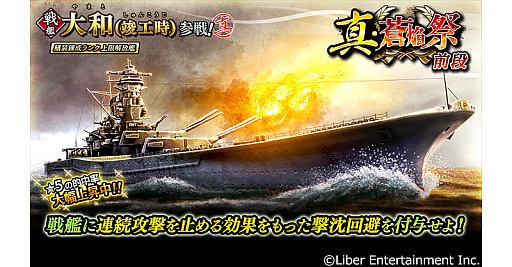 画像ギャラリー No.002のサムネイル画像 / 「蒼焔の艦隊」，大和（竣工時）が参戦する真・蒼焔祭を開催