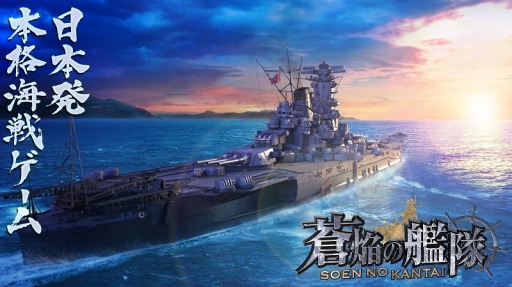 画像ギャラリー No.001のサムネイル画像 / 「蒼焔の艦隊」新たに“武蔵(マリアナ海戦)”が参戦する限定サルベージ開催