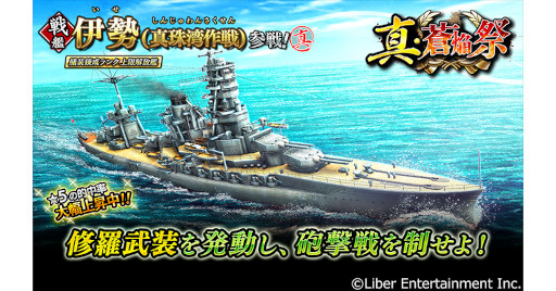 画像ギャラリー No.001のサムネイル画像 / 「蒼焔の艦隊」，“伊勢(真珠湾作戦)”が参戦する“真・蒼焔祭”を開催