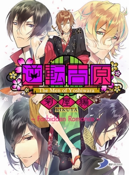 画像ギャラリー No.002のサムネイル画像 / 「DMM GAMES 遊び放題」に「逆転吉原〜菊屋編〜」など3つの女性向けゲームが追加