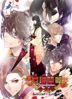 画像ギャラリー No.003のサムネイル画像 / 「DMM GAMES 遊び放題」に「逆転吉原〜菊屋編〜」など3つの女性向けゲームが追加