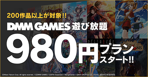 画像ギャラリー No.002のサムネイル画像 / 「DMM GAMES 遊び放題」に980円プランが追加。200以上ある全年齢作品をすべて遊べる