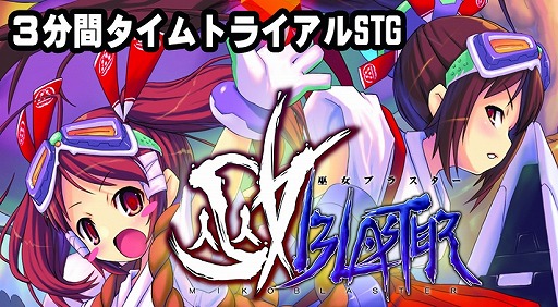 画像ギャラリー No.005のサムネイル画像 / 「DMM GAMES 遊び放題」に「巫女ブラスター」など4タイトルが追加