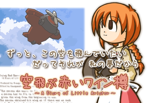 画像ギャラリー No.002のサムネイル画像 / 「空飛ぶ赤いワイン樽」「ワタシハジカンヲトメル」の2タイトルが「DMM GAMES 遊び放題」に本日追加