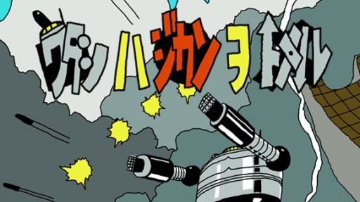 画像ギャラリー No.003のサムネイル画像 / 「空飛ぶ赤いワイン樽」「ワタシハジカンヲトメル」の2タイトルが「DMM GAMES 遊び放題」に本日追加