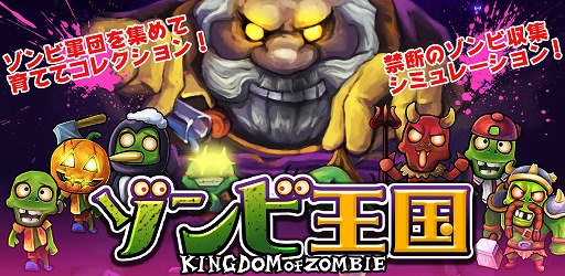 画像ギャラリー No.001のサムネイル画像 / 「DMM GAMES 遊び放題」にゾンビ育成・収集シミュレーション「ゾンビ王国」が追加