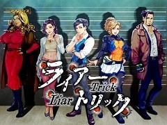 DMM GAMES 遊び放題に「ライアートリック 〜本格推理・心理学アドベンチャー〜」が追加。PCゲームフロアでの販売もスタート