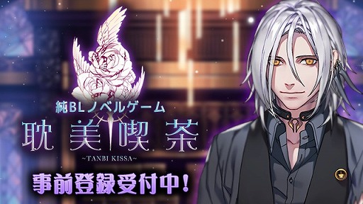 画像ギャラリー No.005のサムネイル画像 / BLノベルゲーム「耽美喫茶」が7月下旬に配信。事前登録受付中