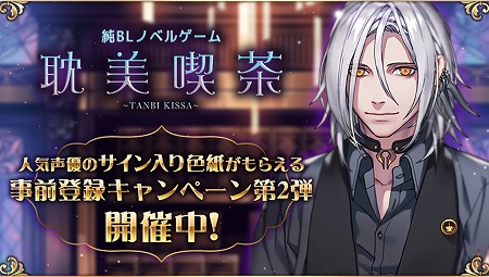 画像ギャラリー No.001のサムネイル画像 / 「耽美喫茶」,声優のサイン入り色紙が抽選で当たるキャンペーン