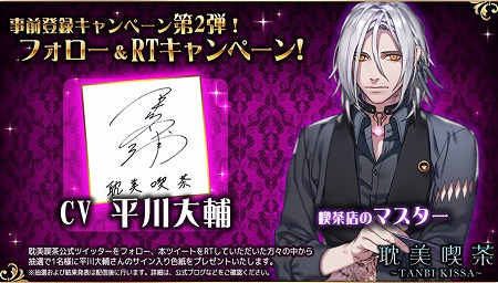 画像ギャラリー No.005のサムネイル画像 / 「耽美喫茶」,声優のサイン入り色紙が抽選で当たるキャンペーン