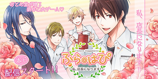 画像ギャラリー No.001のサムネイル画像 / 女性向け恋愛ADV「ふらはぴ〜私、店長になります！〜」が本日配信