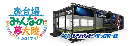 画像ギャラリー No.003のサムネイル画像 / 体験型野球ゲーム「レジェンドベースボール」に「T-バッティング」が追加。「ピッチング」と共に「お台場みんなの夢大陸2017」に出展へ