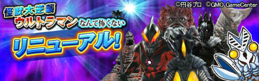 画像ギャラリー No.001のサムネイル画像 / リニューアルした「ウルトラマンなんて怖くない！怪獣大逆襲」が本日配信