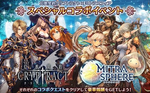 画像ギャラリー No.001のサムネイル画像 / 「幻獣契約クリプトラクト」で「ミトラスフィア」とのコラボが開始
