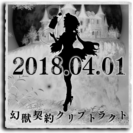 画像ギャラリー No.001のサムネイル画像 / 「幻獣契約クリプトラクト」，4月1日0:00より“いつもと違う”特別企画を実施