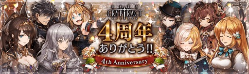 画像ギャラリー No.001のサムネイル画像 / 「幻獣契約クリプトラクト」，4周年大感謝祭キャンペーンが本日より開催