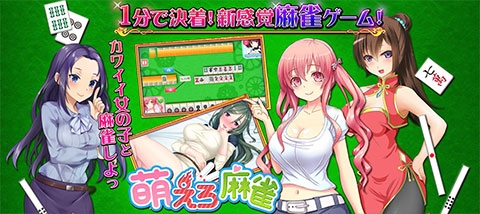 画像ギャラリー No.001のサムネイル画像 / ブラウザゲーム「萌えろ麻雀」の事前登録受付＆フライングガチャが本日スタート