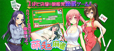 画像ギャラリー No.001のサムネイル画像 / 美少女達と全国制覇を目指す,「萌えろ麻雀」がにじよめでサービス開始