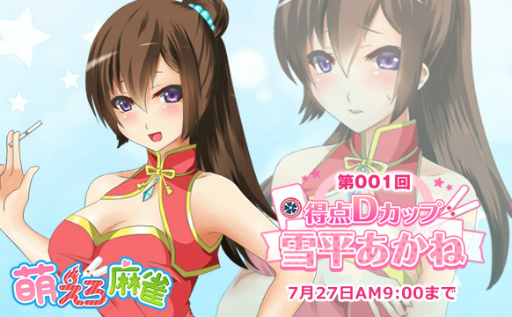 画像ギャラリー No.005のサムネイル画像 / 美少女達と全国制覇を目指す,「萌えろ麻雀」がにじよめでサービス開始