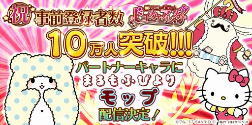 画像ギャラリー No.001のサムネイル画像 / 「ハローキティのドコカナアルカナ」事前登録者数10万人突破。まるもふびよりのモップの配布が決定