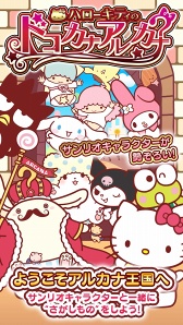 画像ギャラリー No.001のサムネイル画像 / ものさがしゲーム「ハローキティのドコカナアルカナ」,本日より配信スタート。サンリオキャラクターと一緒にさがしものを見つけよう