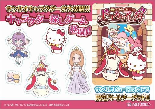 画像ギャラリー No.001のサムネイル画像 / 「ハローキティのドコカナアルカナ」，サンリオピューロランドで限定のスペシャルパートナーが入手できるリアル連動イベントを開催