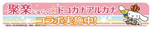 画像ギャラリー No.001のサムネイル画像 / 「ハローキティのドコカナアルカナ」，聚楽グループとのコラボイベントを開催