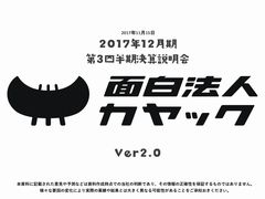 カヤックはどこを目指すのか。初のコンシューマゲーム「RXN -雷神-」や，e-Sportsリーグ「ウェルプレイドリーグ」についても語られた決算説明会をレポート