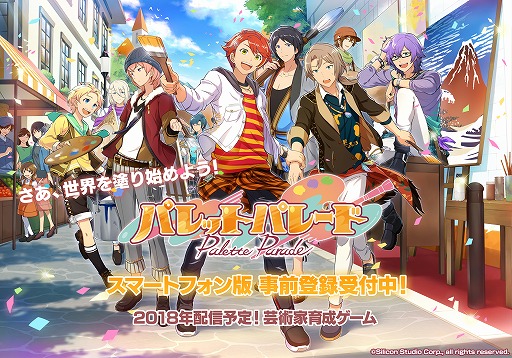 画像ギャラリー No.001のサムネイル画像 / 芸術家育成ゲーム「パレットパレード」,スマホ版の事前登録を開始。登録者数に応じて特典が豪華になるキャンペーンもスタート