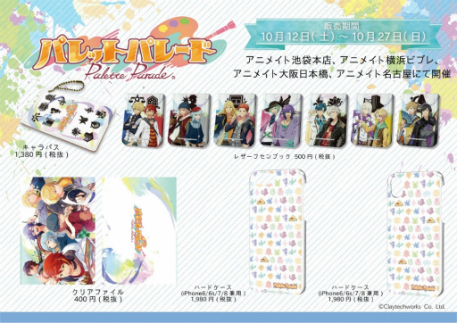 画像ギャラリー No.003のサムネイル画像 / 「パレパレ」グッズがアニメイトで販売。アプリ初イベントも
