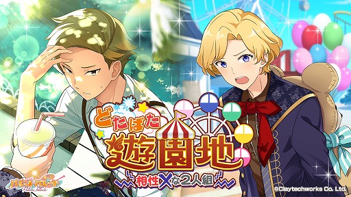 画像ギャラリー No.001のサムネイル画像 / 「パレットパレード」，イベント“どたばた遊園地 相性×な２人組”を開催。AGF出展を記念したキャンペーンも