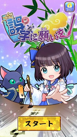 画像ギャラリー No.001のサムネイル画像 / 単語の誤字を瞬時に見分けよう。クイズゲーム「誤字に願いを」を紹介する「（ほぼ）日刊スマホゲーム通信」第1479回