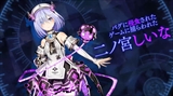 画像ギャラリー No.006のサムネイル画像 / コンパイルハートの“日本の特定のお客様”向け最新作「Death end re;Quest」のPVが公開。スタッフに日下一郎氏や祁答院 慎氏の名前を確認