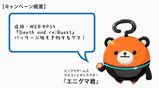 画像ギャラリー No.005のサムネイル画像 / 「Death end re;Quest」,予約数に応じて特典が増えるキャンペーンが開始